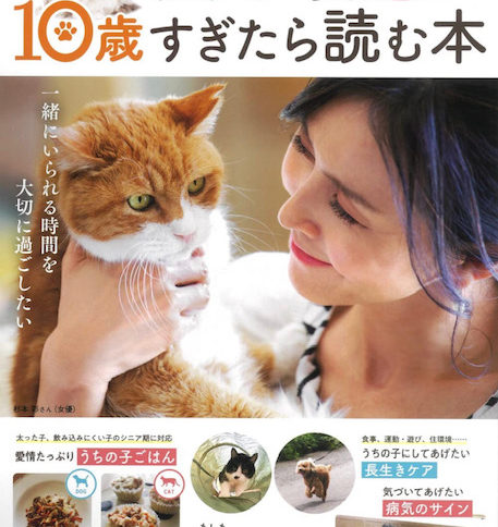 2023年1月17日　MOOK本宝島社　愛犬・愛猫が10歳過ぎたら読む本